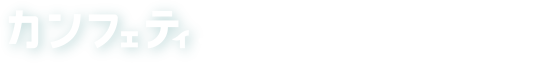 カンフェティSNS宣伝サービス