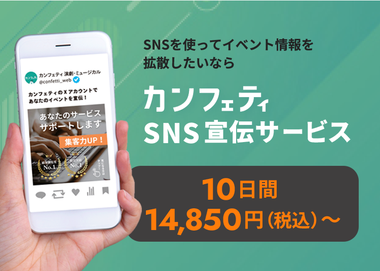 カンフェティSNS宣伝サービス