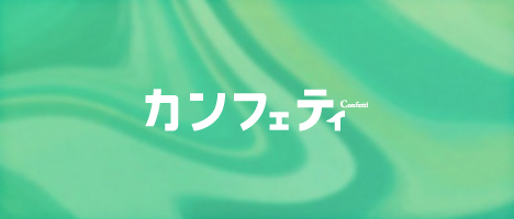 カンフェティウェブでのオンラインチケット販売