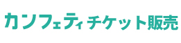 Confetti[カンフェティ]チケット販売