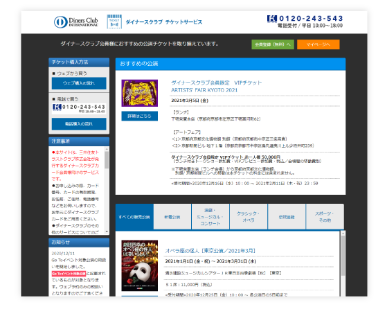 Web ダイナースクラブチケットサービス